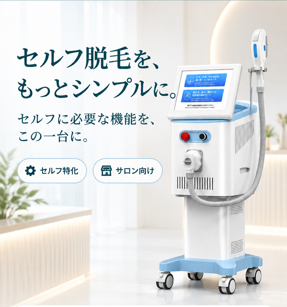 セルフ脱毛を、もっとシンプルに。セルフに必要な機能を、この一台に。